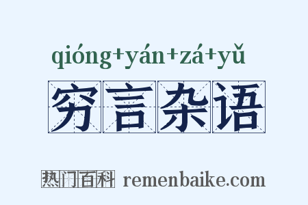 穷言杂语是什么意思的图片